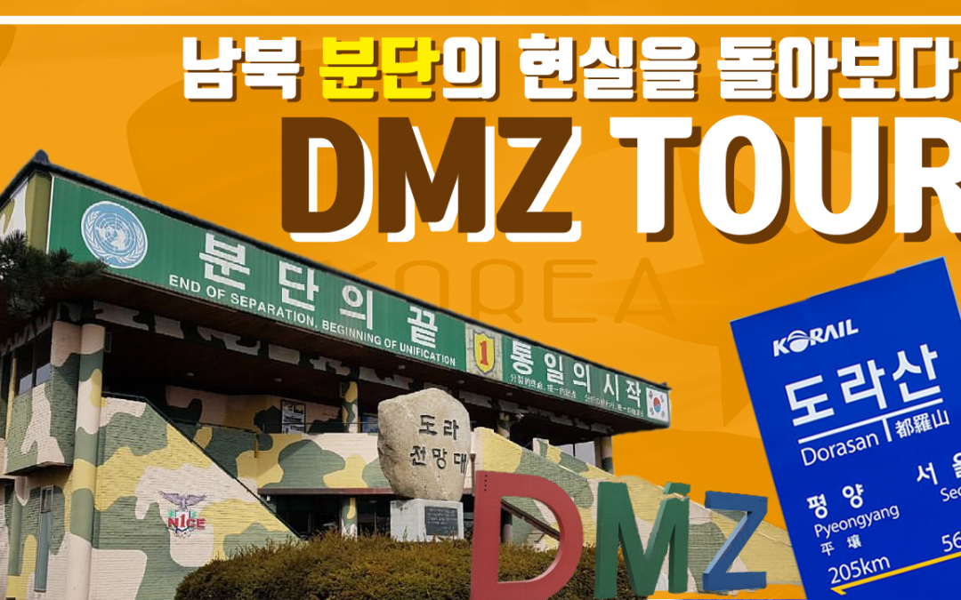 DMZ(도라산역, 도라전망대, 제3땅굴) VR 투어