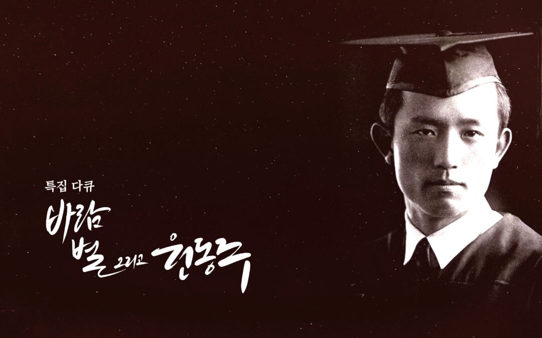 KBS 특집 다큐 – 바람, 별 그리고 윤동주
