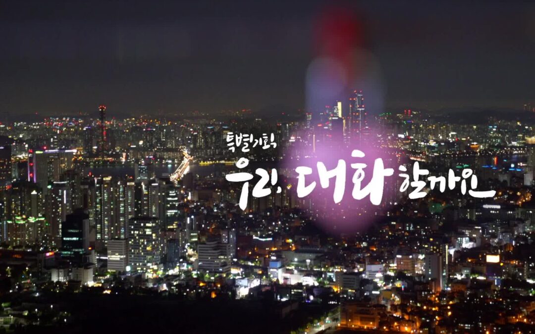 KBS 특별기획 – 우리, 대화할까요