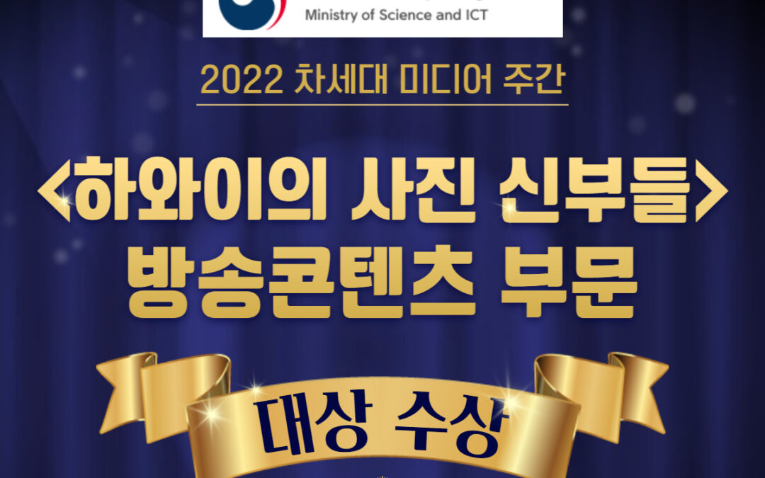, ‘2022 차세대 미디어 주간’ 대상 수상
