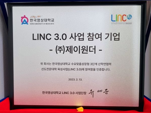 한국영상대학교 수요맞춤성장형 3단계 산학연협력 선도전문대학 육성사업 ‘LINC 3.0’에 참여