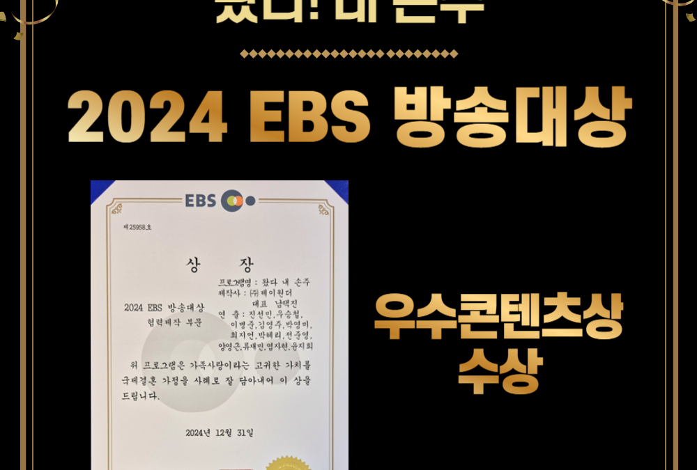 2024 EBS 방송대상 우수 콘텐츠상 수상