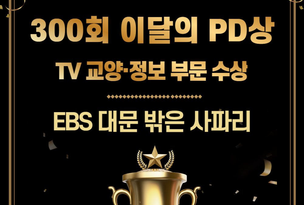 ‘대문 밖은 사파리’ 이달의 PD상 수상